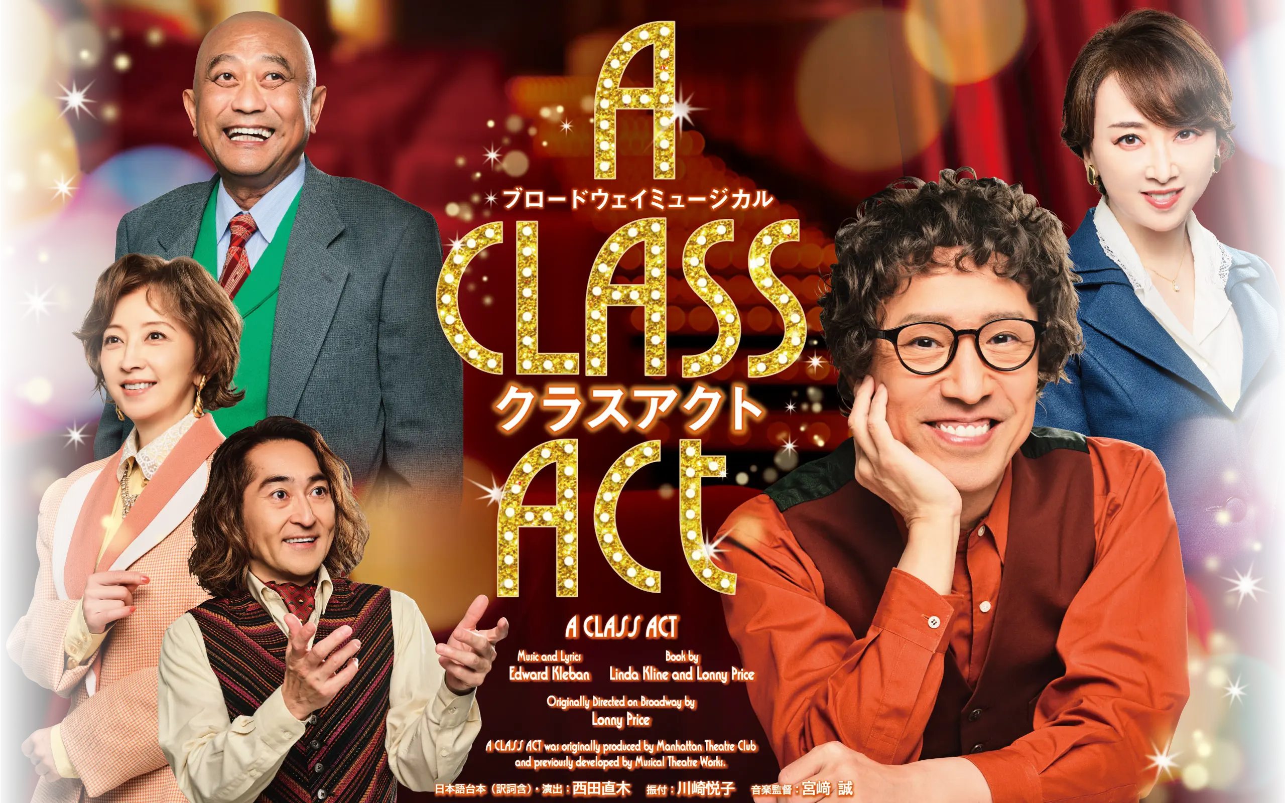ブロードウェイミュージカル　クラスアクト 2024年 5月30日 ～ 8月3日 東京・全国公演サンシャイン劇場を皮切りに全国公演